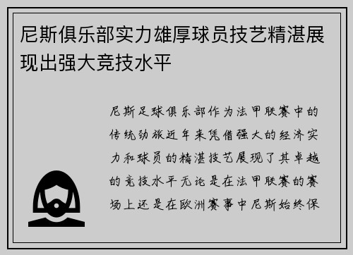 尼斯俱乐部实力雄厚球员技艺精湛展现出强大竞技水平