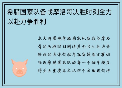 希腊国家队备战摩洛哥决胜时刻全力以赴力争胜利