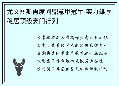 尤文图斯再度问鼎意甲冠军 实力雄厚稳居顶级豪门行列