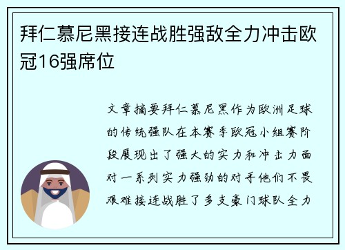 拜仁慕尼黑接连战胜强敌全力冲击欧冠16强席位