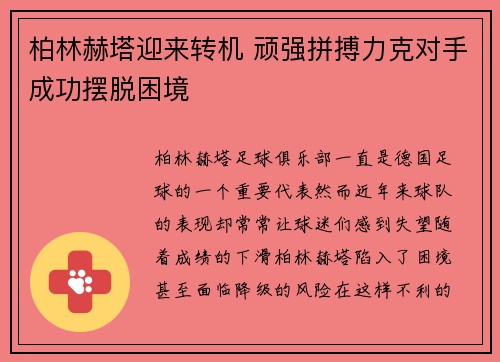 柏林赫塔迎来转机 顽强拼搏力克对手成功摆脱困境