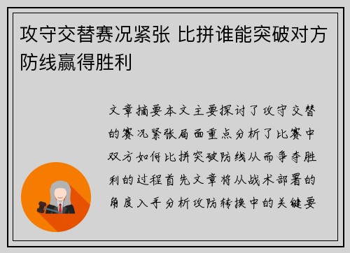 攻守交替赛况紧张 比拼谁能突破对方防线赢得胜利