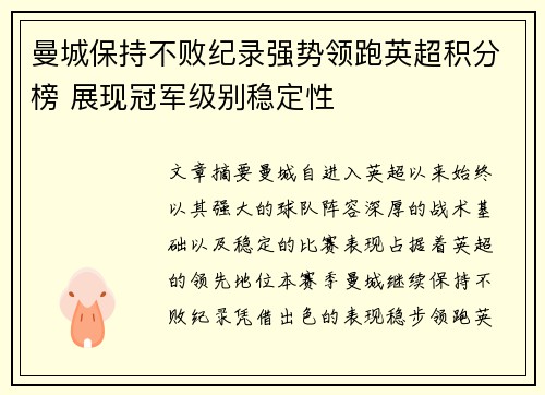 曼城保持不败纪录强势领跑英超积分榜 展现冠军级别稳定性