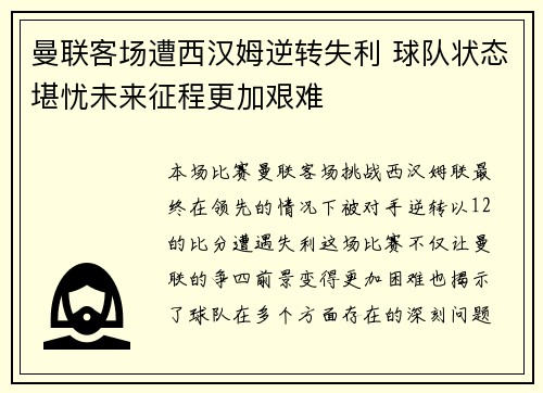 曼联客场遭西汉姆逆转失利 球队状态堪忧未来征程更加艰难