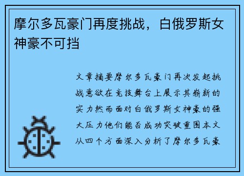 摩尔多瓦豪门再度挑战，白俄罗斯女神豪不可挡