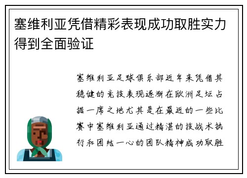 塞维利亚凭借精彩表现成功取胜实力得到全面验证