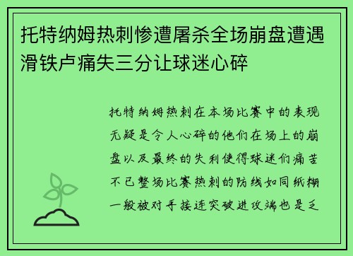 托特纳姆热刺惨遭屠杀全场崩盘遭遇滑铁卢痛失三分让球迷心碎