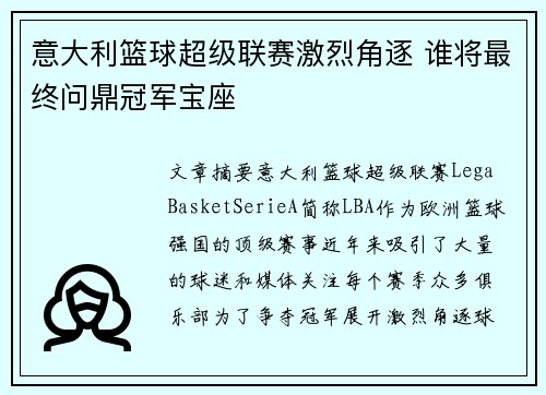 意大利篮球超级联赛激烈角逐 谁将最终问鼎冠军宝座