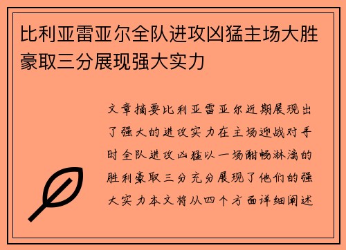 比利亚雷亚尔全队进攻凶猛主场大胜豪取三分展现强大实力