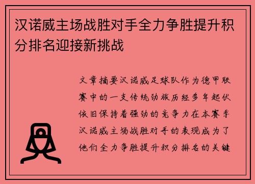 汉诺威主场战胜对手全力争胜提升积分排名迎接新挑战