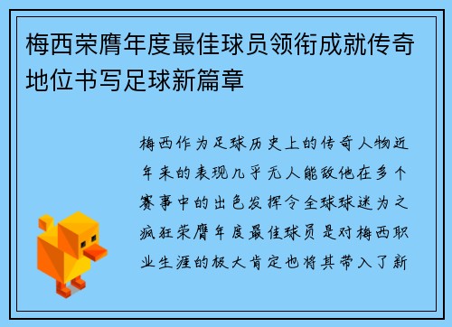 梅西荣膺年度最佳球员领衔成就传奇地位书写足球新篇章