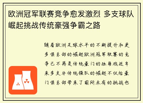 欧洲冠军联赛竞争愈发激烈 多支球队崛起挑战传统豪强争霸之路