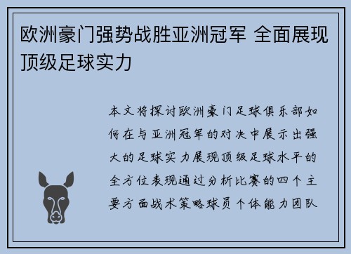 欧洲豪门强势战胜亚洲冠军 全面展现顶级足球实力