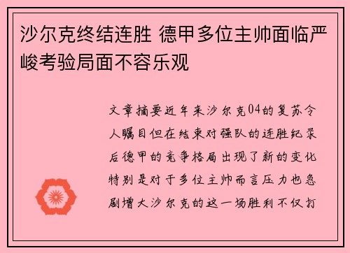 沙尔克终结连胜 德甲多位主帅面临严峻考验局面不容乐观
