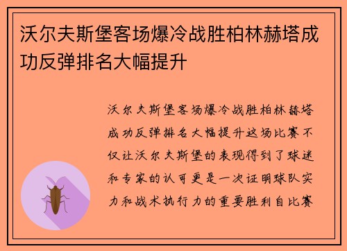 沃尔夫斯堡客场爆冷战胜柏林赫塔成功反弹排名大幅提升