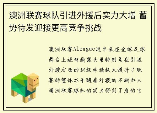 澳洲联赛球队引进外援后实力大增 蓄势待发迎接更高竞争挑战