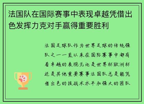 法国队在国际赛事中表现卓越凭借出色发挥力克对手赢得重要胜利