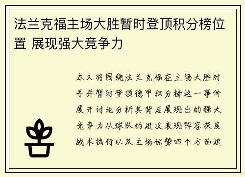 法兰克福主场大胜暂时登顶积分榜位置 展现强大竞争力