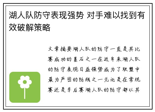 湖人队防守表现强势 对手难以找到有效破解策略