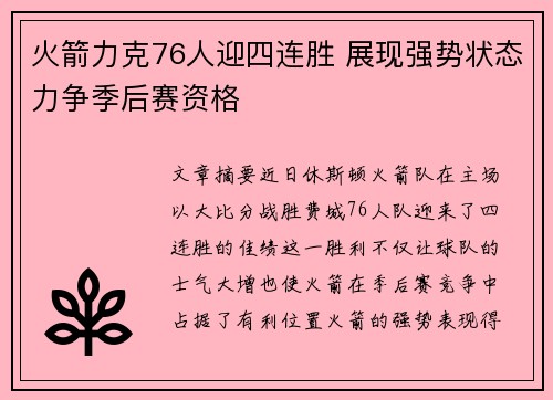 火箭力克76人迎四连胜 展现强势状态力争季后赛资格