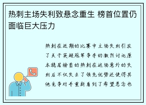 热刺主场失利致悬念重生 榜首位置仍面临巨大压力