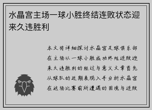 水晶宫主场一球小胜终结连败状态迎来久违胜利