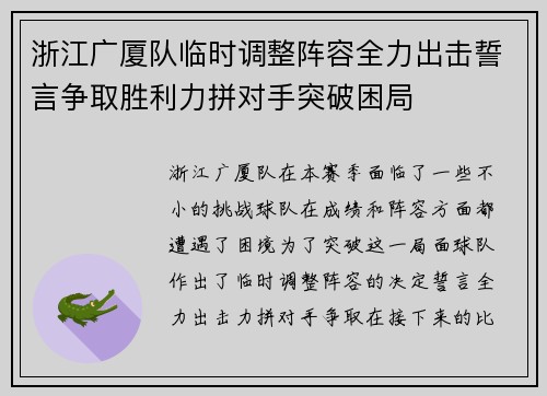 浙江广厦队临时调整阵容全力出击誓言争取胜利力拼对手突破困局