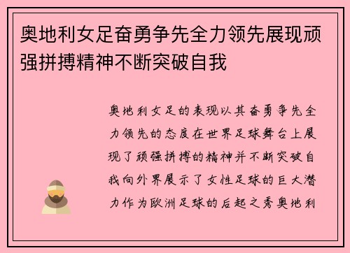 奥地利女足奋勇争先全力领先展现顽强拼搏精神不断突破自我