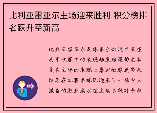 比利亚雷亚尔主场迎来胜利 积分榜排名跃升至新高