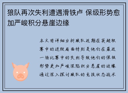 狼队再次失利遭遇滑铁卢 保级形势愈加严峻积分悬崖边缘