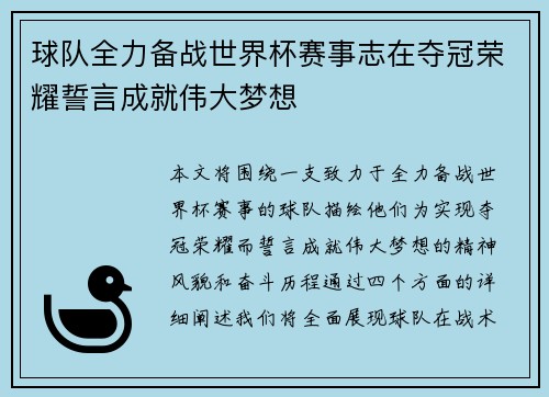 球队全力备战世界杯赛事志在夺冠荣耀誓言成就伟大梦想