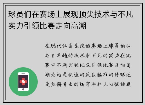 球员们在赛场上展现顶尖技术与不凡实力引领比赛走向高潮