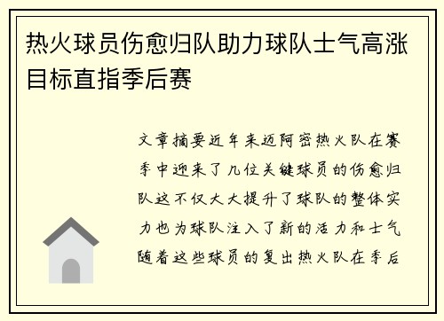 热火球员伤愈归队助力球队士气高涨目标直指季后赛