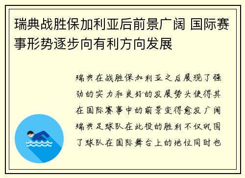 瑞典战胜保加利亚后前景广阔 国际赛事形势逐步向有利方向发展
