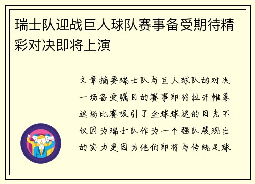 瑞士队迎战巨人球队赛事备受期待精彩对决即将上演