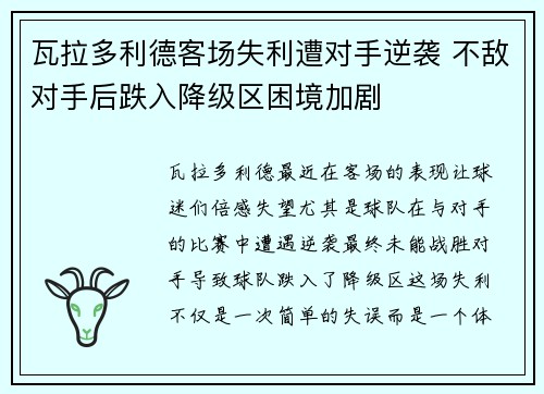 瓦拉多利德客场失利遭对手逆袭 不敌对手后跌入降级区困境加剧