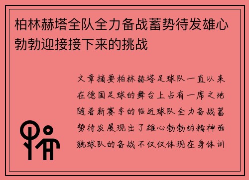 柏林赫塔全队全力备战蓄势待发雄心勃勃迎接接下来的挑战