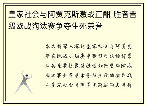 皇家社会与阿贾克斯激战正酣 胜者晋级欧战淘汰赛争夺生死荣誉