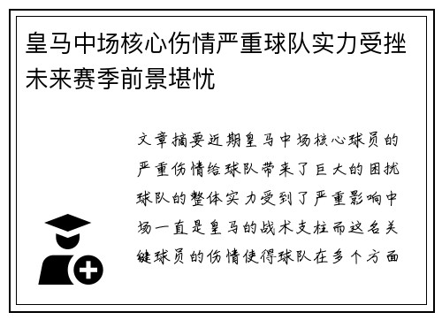 皇马中场核心伤情严重球队实力受挫未来赛季前景堪忧
