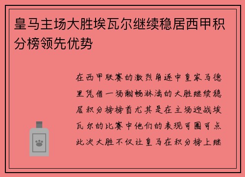 皇马主场大胜埃瓦尔继续稳居西甲积分榜领先优势