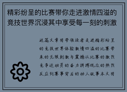 精彩纷呈的比赛带你走进激情四溢的竞技世界沉浸其中享受每一刻的刺激与震撼