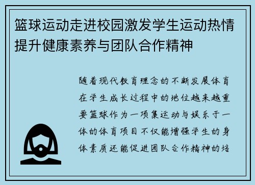 篮球运动走进校园激发学生运动热情提升健康素养与团队合作精神
