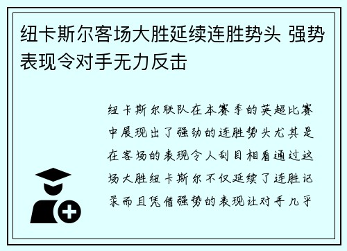 纽卡斯尔客场大胜延续连胜势头 强势表现令对手无力反击