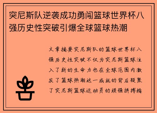 突尼斯队逆袭成功勇闯篮球世界杯八强历史性突破引爆全球篮球热潮