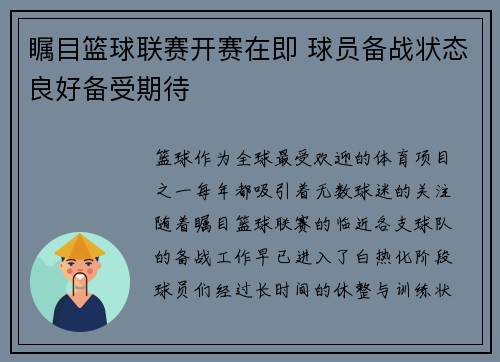 瞩目篮球联赛开赛在即 球员备战状态良好备受期待