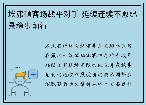埃弗顿客场战平对手 延续连续不败纪录稳步前行