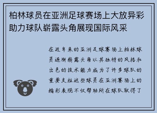 柏林球员在亚洲足球赛场上大放异彩助力球队崭露头角展现国际风采