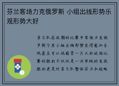 芬兰客场力克俄罗斯 小组出线形势乐观形势大好