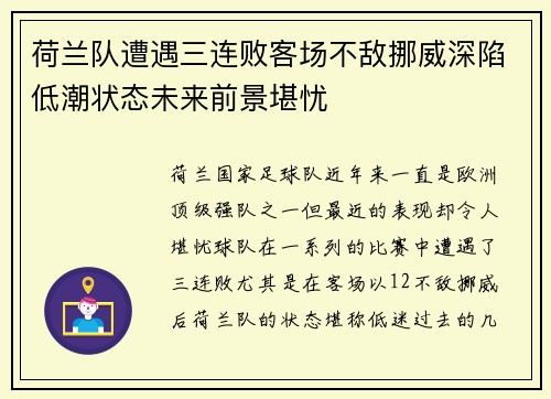 荷兰队遭遇三连败客场不敌挪威深陷低潮状态未来前景堪忧