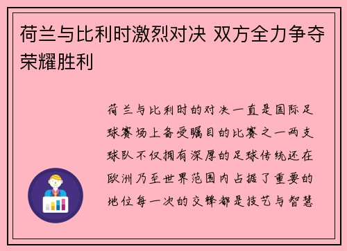 荷兰与比利时激烈对决 双方全力争夺荣耀胜利